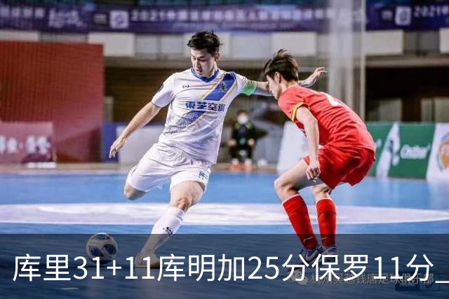 库里31+11库明加25分保罗11分 勇士力克尼克斯