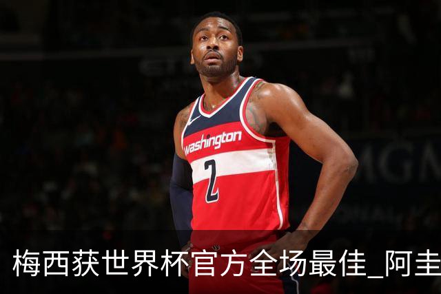 梅西获世界杯官方全场最佳 阿圭罗为他颁奖