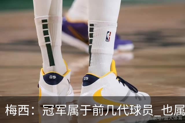 梅西：冠军属于前几代球员 也属于马拉多纳