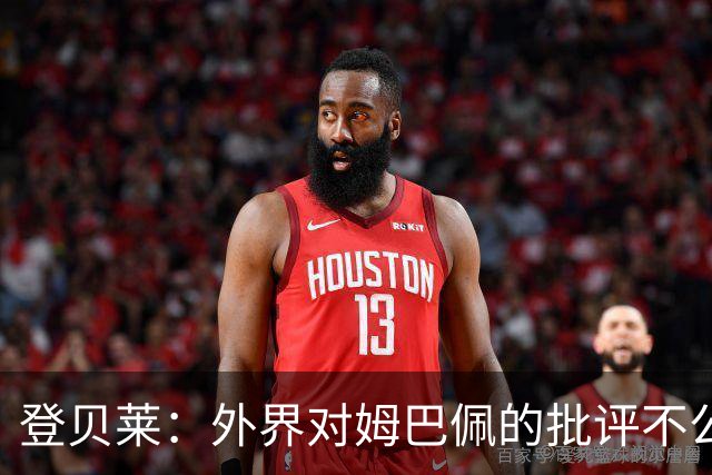 登贝莱：外界对姆巴佩的批评不公平 他是我们的队长和领袖