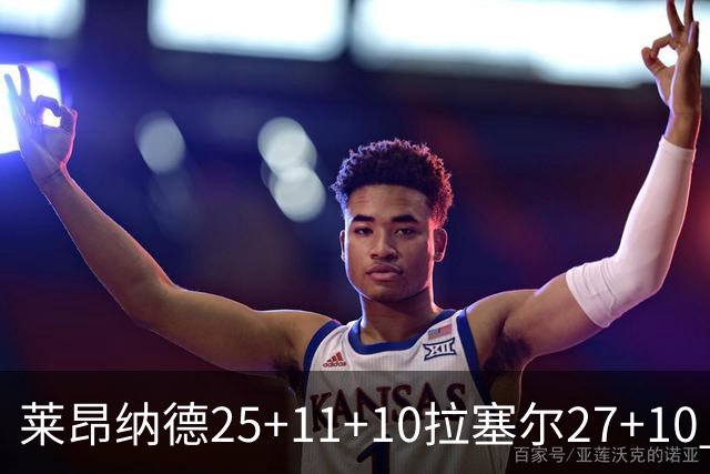 莱昂纳德25+11+10拉塞尔27+10 快船力克湖人
