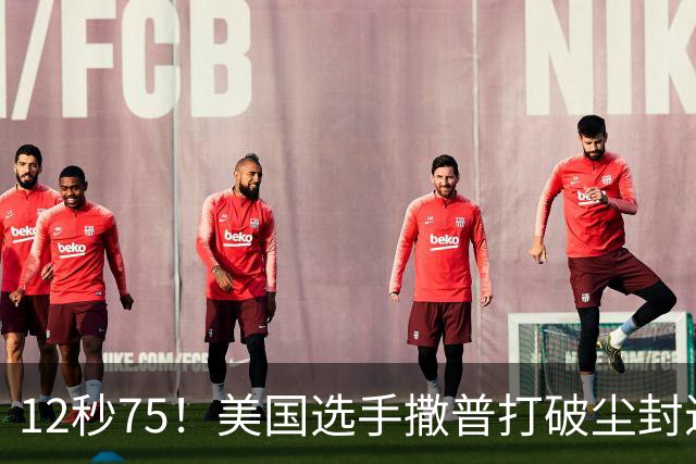 12秒75！美国选手撒普打破尘封近14年的男子110米栏世界纪录