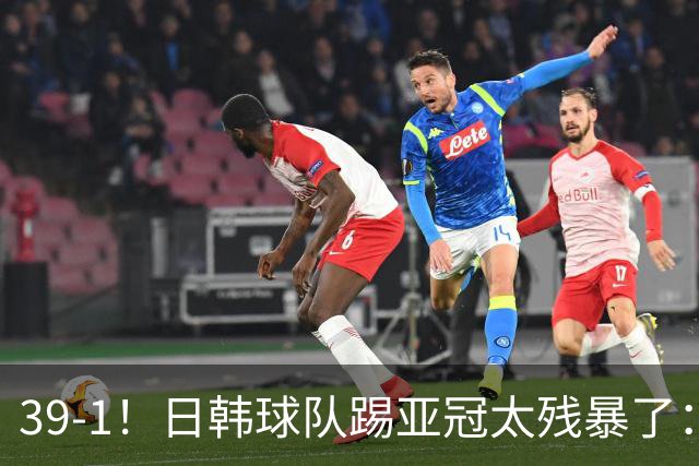 39-1！日韩球队踢亚冠太残暴了：制造5场超级惨案