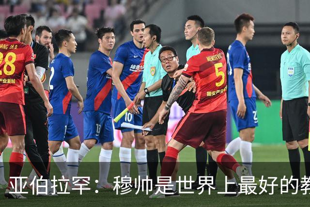 亚伯拉罕：穆帅是世界上最好的教练 愿为他尽全力