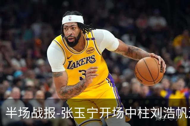 半场战报-张玉宁开场中柱刘浩帆送礼险丢球 国足0-0泰国
