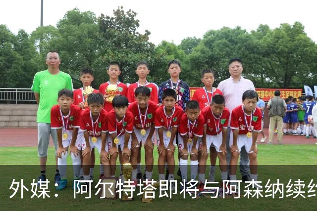外媒：阿尔特塔即将与阿森纳续约，新合同期限至少3年