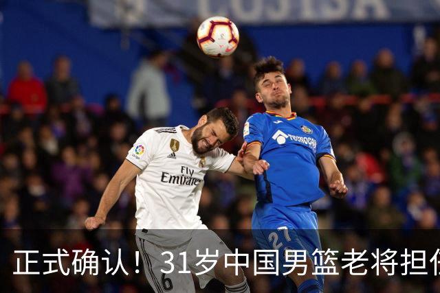 正式确认！31岁中国男篮老将担任国家队长，球迷：他有号召力