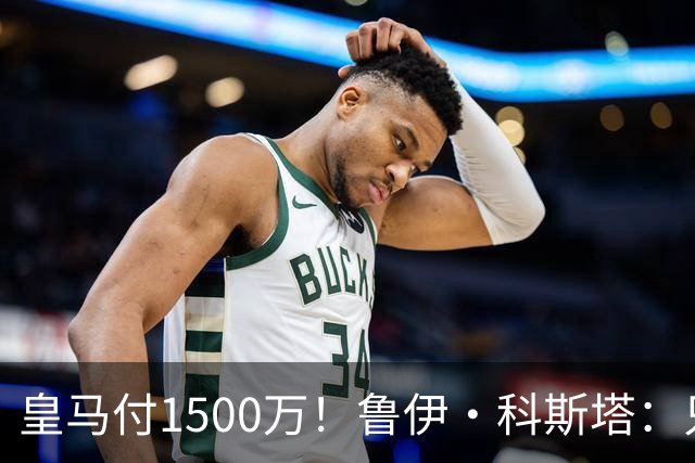 皇马付1500万！鲁伊·科斯塔：只有穆帅与本菲卡能付700万解约金
