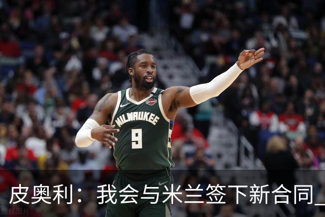 皮奥利：我会与米兰签下新合同 梅西亚斯才刚上路