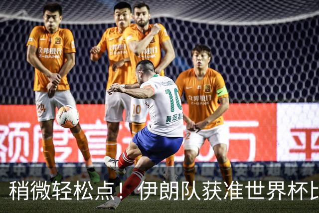 稍微轻松点！伊朗队获准世界杯比赛时在美国过夜