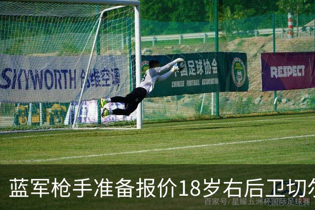 蓝军枪手准备报价18岁右后卫切尔蒙特