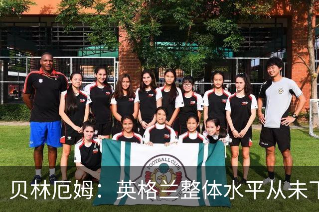 贝林厄姆：英格兰整体水平从未下滑过，我非常欣赏摩根·罗杰斯