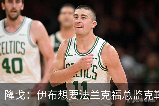 隆戈：伊布想要法兰克福总监克勒舍，后者没有朗尼克那么有控制欲