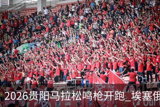 2026贵阳马拉松鸣枪开跑 埃塞俄比亚女选手破赛会纪录