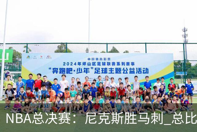 NBA总决赛：尼克斯胜马刺 总比分4-1夺得NBA总冠军